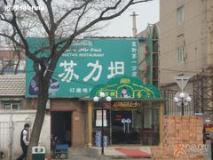 1&nbsp;-苏力坦新疆特色(东直门店)