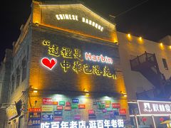 -中华巴洛克风情街