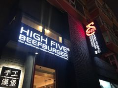门面-HIGH FIVE哈福手工汉堡(桂林路店)