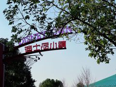 -迪士尼小镇