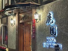 -鹿园 MOOSE(长宁店)