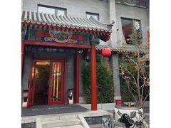 -府学·秋果S酒店(北京南锣鼓巷四合院店)