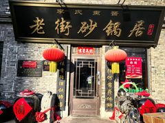 -老街砂锅居(南勋街店)