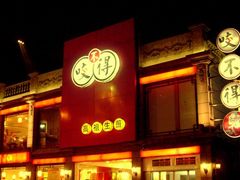 门面-咬不得高祖生煎·简餐(高银街店)