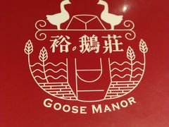 -裕.鹅庄