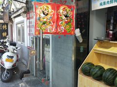门面-芙蓉泉·烤鸡爪(芙蓉街店)