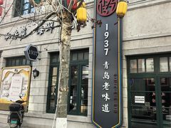 -1937青岛老味道·海肠捞饭·青岛菜(大鲍岛栈桥店)