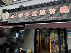 -守英猪脏粉(仓桥街店)