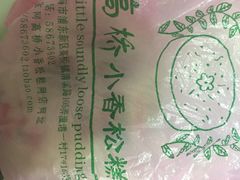 -高桥小香松糕