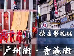 -横店广州街·香港街