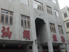 -汕头市小公园