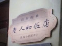 -老人和饭店(淮海中路店)