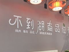 -小湘旺臭鳜鱼(百子湾店)