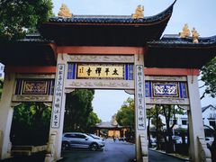 -太平禅寺