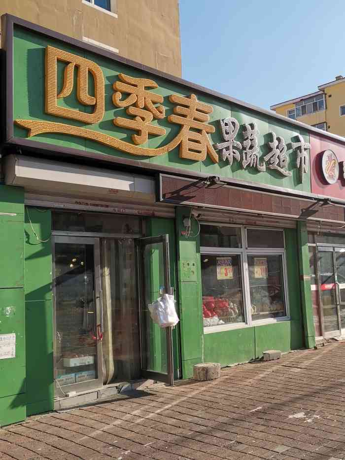 四季春果蔬生鲜超市-"四季春果蔬生鲜超市在红旗大街建北汽车站处.