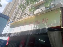 门面-其英猪脚粉(衡阳路总店)