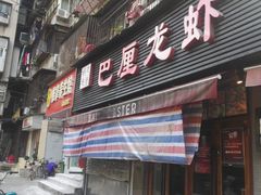 门面-巴厘龙虾·榜首油焖大虾(旗舰店·万松园)