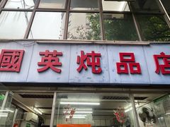 -国英炖品店(甲子路店)