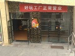 -好玩工厂密室·鹅鸭杀·桌游拼豆电玩
