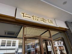 -仁信老铺甜品(北京路店)