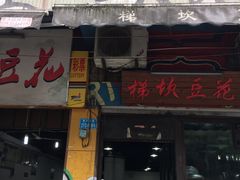 门面-梯坎豆花