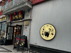 -缸鸭狗(天一广场店)