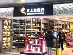 -日上免税行(浦东机场五店)