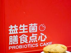 -福晶园益生菌蛋糕面包(紫荆山店)