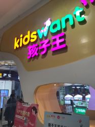 -孩子王童乐园(武汉永旺店)