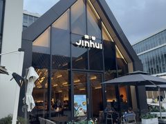 -锦荟JINHUI·浙江小馆(上海荟聚店)