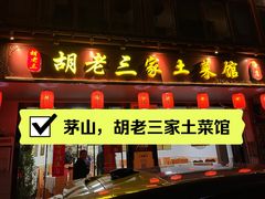 -胡老三家土菜馆·老店地方特色菜·招牌茅山地锅老鹅