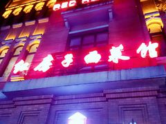 门面-红房子西菜馆(淮海中路店)