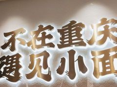 门面-遇见小面(凯德广场店)