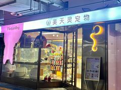 -FAELING PETS美天灵宠物(富力广场店)