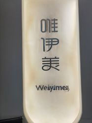 -唯伊美塑身美养连锁