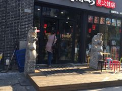 门面-楚媚娘炭火蛙锅(宽厚里店)