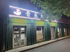 -晋来顺手擀面(金地花园店)