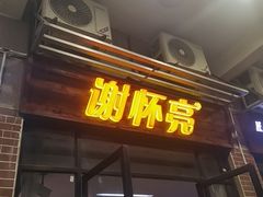 -谢怀亮芝麻茶
