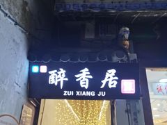 -云隐小厨·传统大理美食(复兴路店)