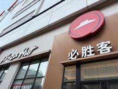 -必胜客(安盛金马店)