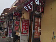 门面-老王豆皮