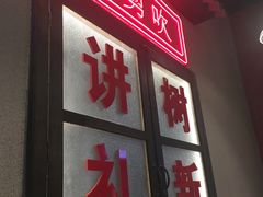 门面-卤校长重庆火锅(国兴店)