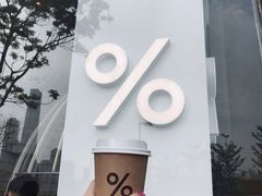 -% Arabica阿拉比卡咖啡(深圳湾万象城店)