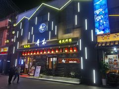 -贵木日本料理·铁板烧(新地假日广场店)