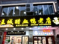 -王城醋血鸭老店