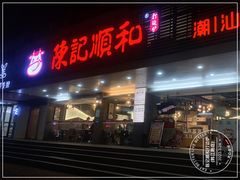 -陈记顺和潮汕牛肉火锅(韩江路店)