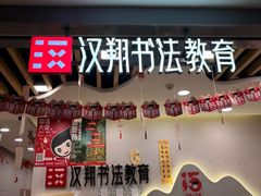 -汉翔书法丨书法·美术·硬笔·国画(望京校区)