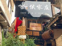 门面-侯家庄阿才有品私房菜馆
