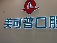-美可普口腔医院(东街分店)
