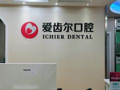 -爱齿尔口腔美学种植中心(永清院)